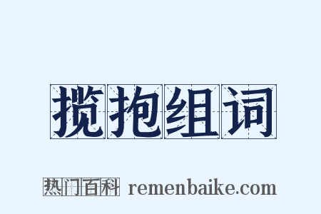 揽抱组词是什么意思的图片